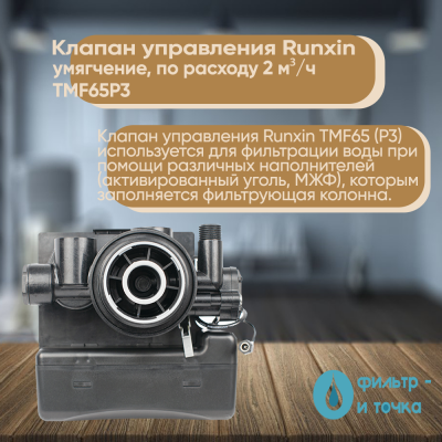 Клапан_управления_Runxin_умягчение,_по_расходу_2_м³ч_TMF65P3_2_фото